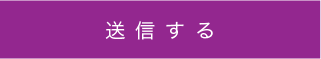 送信